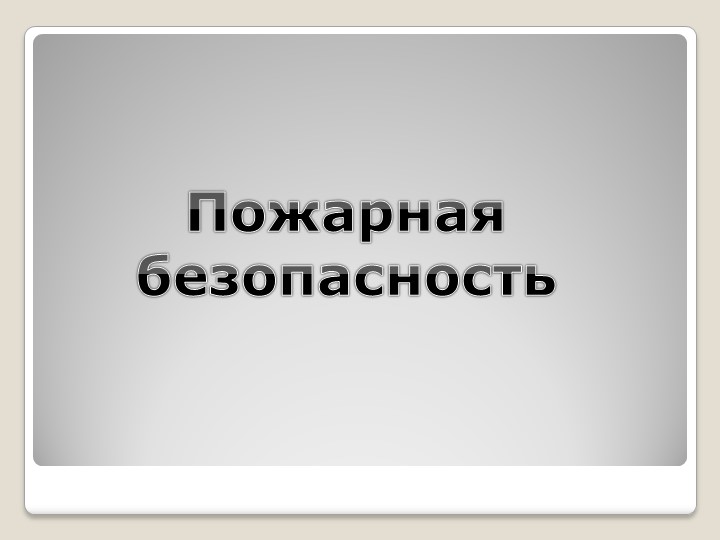 Презентация по дисциплине Охрана труда на тему "Пожарная безопасность" СПО - Скачать презентации бесплатно | Читать или скачать учебники для школы онлайн бесплатно ☑ Школьные учебники school-textbook.com