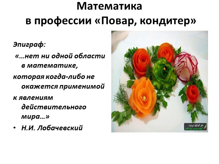 Презентация "Математика в профессии "Повар, кондитер"  - Скачать презентации бесплатно | Читать или скачать учебники для школы онлайн бесплатно ☑ Школьные учебники school-textbook.com