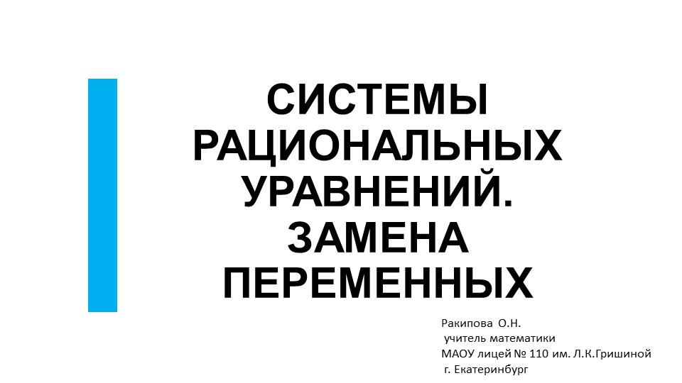 Презентация по алгебре "Система рациональных уравнений. Замена переменной" - Скачать презентации бесплатно | Читать или скачать учебники для школы онлайн бесплатно ☑ Школьные учебники school-textbook.com
