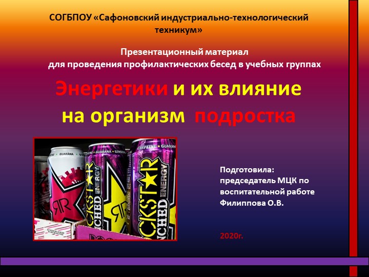 Презентационный материал для внеклассного мероприятия "Энергетики и их влияние на организм подростка" - Скачать презентации бесплатно | Читать или скачать учебники для школы онлайн бесплатно ☑ Школьные учебники school-textbook.com