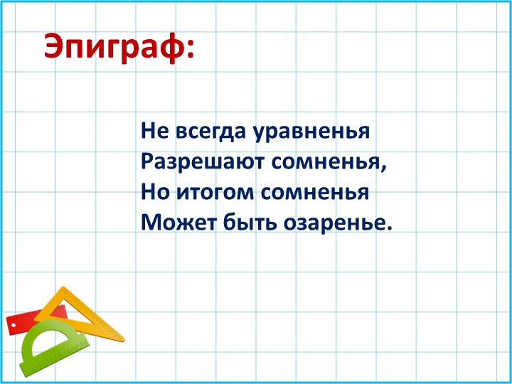 Презентация по алгебре "Неполные квадратные уравнения" - Скачать презентации бесплатно | Читать или скачать учебники для школы онлайн бесплатно ☑ Школьные учебники school-textbook.com