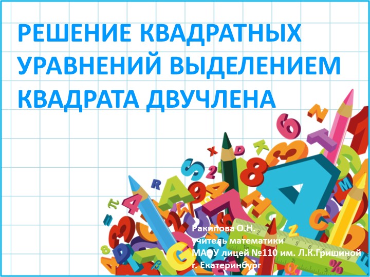 Презентация по математике "Выделение квадрата двучлена" - Скачать презентации бесплатно | Читать или скачать учебники для школы онлайн бесплатно ☑ Школьные учебники school-textbook.com