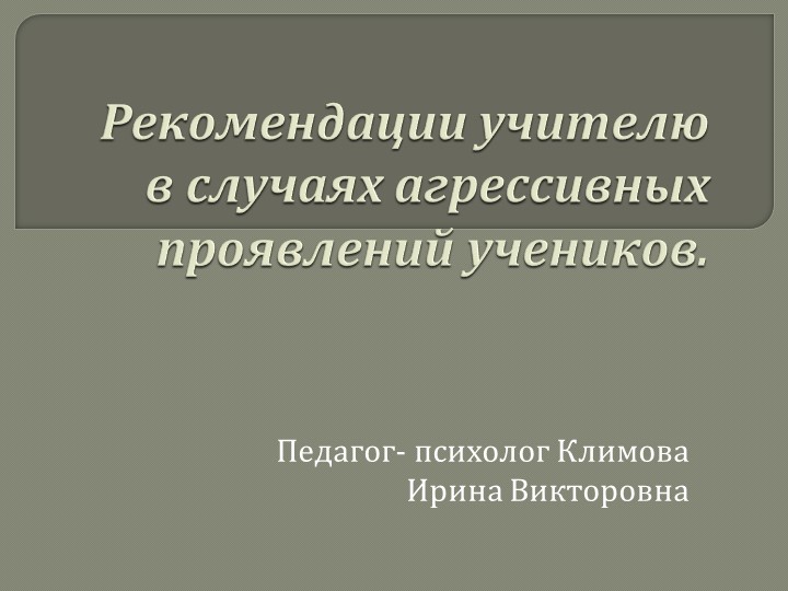 Рекомендации педагогам в случаях агрессивных проявлений учеников - Скачать презентации бесплатно | Читать или скачать учебники для школы онлайн бесплатно ☑ Школьные учебники school-textbook.com