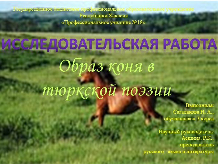 Презентация по литературе "Образ коня в тюркской поэзии" - Скачать презентации бесплатно | Читать или скачать учебники для школы онлайн бесплатно ☑ Школьные учебники school-textbook.com