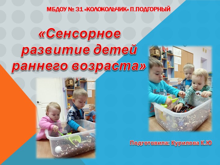 Презентация «Сенсорное развитие детей раннего возраста» - Скачать презентации бесплатно | Читать или скачать учебники для школы онлайн бесплатно ☑ Школьные учебники school-textbook.com