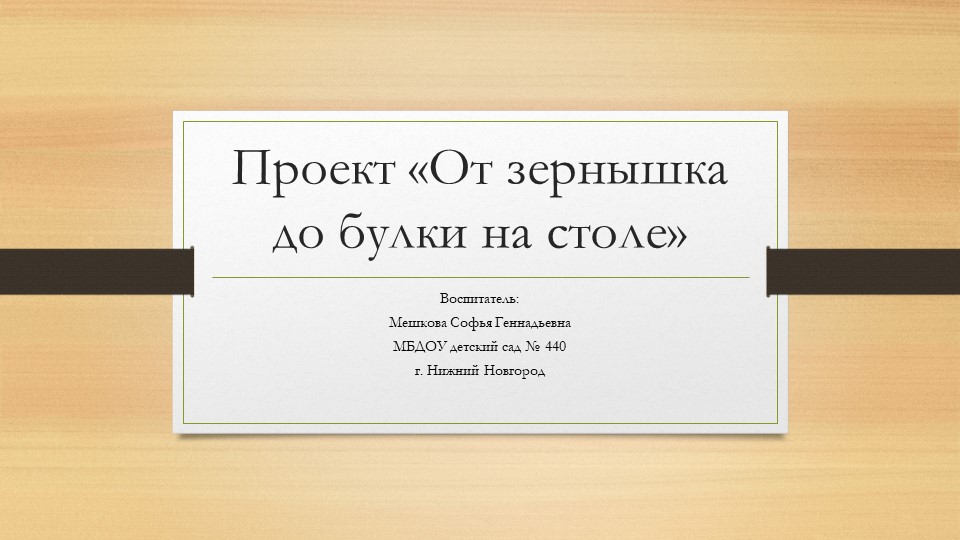 Проект.Презентация по нравственно-патриотическому воспитанию "От зернышка до булочки"" - Скачать презентации бесплатно | Читать или скачать учебники для школы онлайн бесплатно ☑ Школьные учебники school-textbook.com