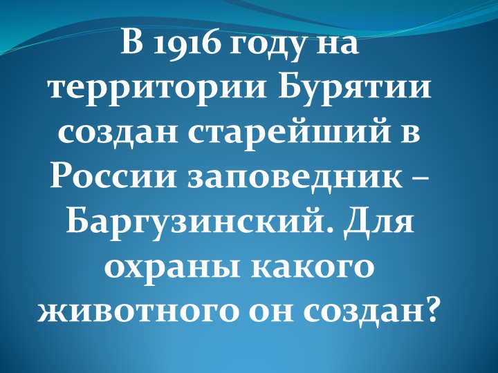 Презентация на тему "викторина по Байкалу" - Скачать презентации бесплатно | Читать или скачать учебники для школы онлайн бесплатно ☑ Школьные учебники school-textbook.com