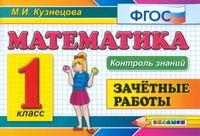 Математика. 1 класс. Зачетные работы - Кузнецова М.И. - Скачать презентации бесплатно | Читать или скачать учебники для школы онлайн бесплатно ☑ Школьные учебники school-textbook.com