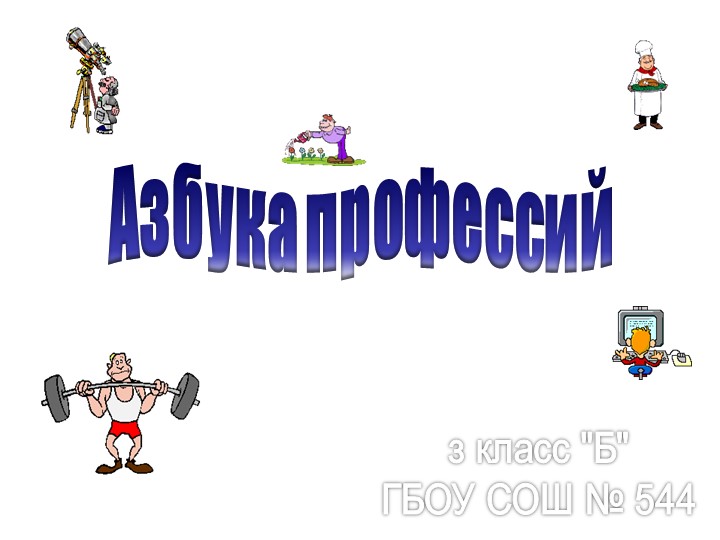 Классный час "Азбука профессий" - Скачать презентации бесплатно | Читать или скачать учебники для школы онлайн бесплатно ☑ Школьные учебники school-textbook.com