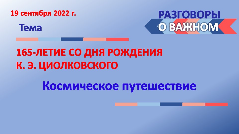 Презентация "165-ЛЕТИЕ СО ДНЯ РОЖДЕНИЯ К. Э. ЦИОЛКОВСКОГО" - Скачать презентации бесплатно | Читать или скачать учебники для школы онлайн бесплатно ☑ Школьные учебники school-textbook.com