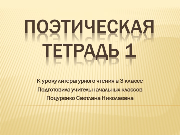 Презентация к уроку литературного чтения на тему "Поэтическая тетрадь 1" - Скачать презентации бесплатно | Читать или скачать учебники для школы онлайн бесплатно ☑ Школьные учебники school-textbook.com