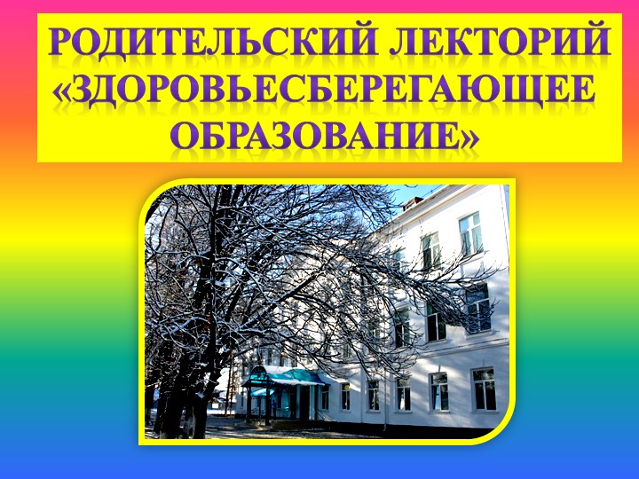 Презентация к родительскому собранию "Что такое ЗОЖ?" - Скачать презентации бесплатно | Читать или скачать учебники для школы онлайн бесплатно ☑ Школьные учебники school-textbook.com