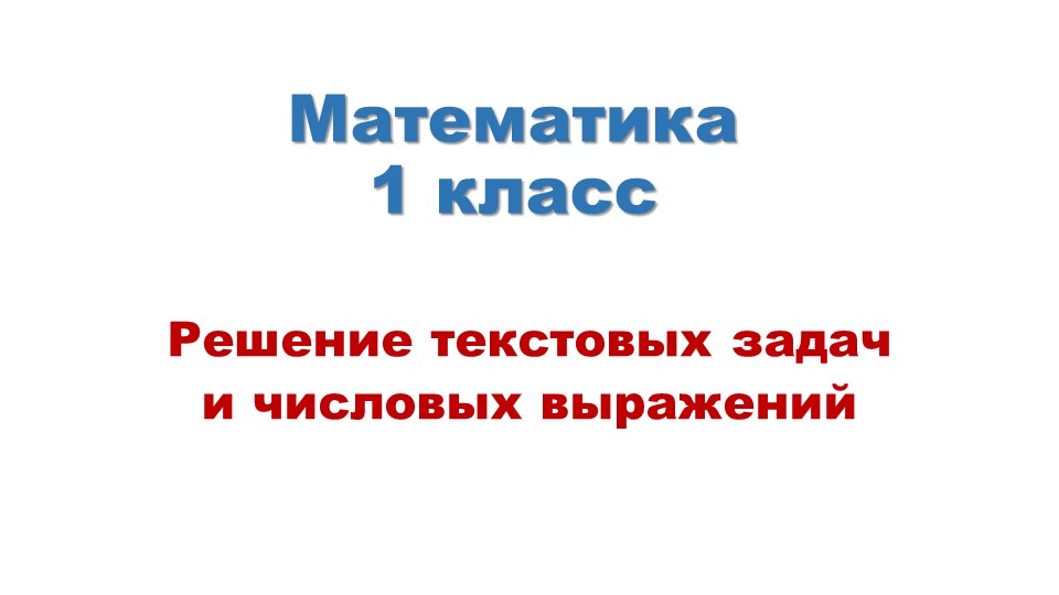 Презентация к уроку математики "Решение текстовых задач и числовых выражений". 1 класс. - Скачать презентации бесплатно | Читать или скачать учебники для школы онлайн бесплатно ☑ Школьные учебники school-textbook.com