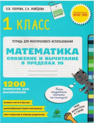 Математика. 1 класс. Сложение и вычитание в пределах 10 - Узорова О.В., Нефёдова Е.А. - Скачать презентации бесплатно | Читать или скачать учебники для школы онлайн бесплатно ☑ Школьные учебники school-textbook.com