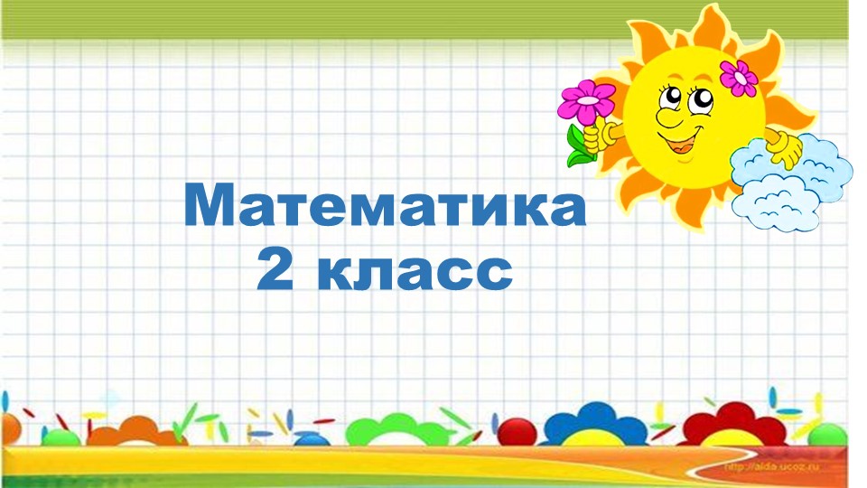 Презентация к уроку математики "Приёмы умножения и деления с числом 10". 2 класс. - Скачать презентации бесплатно | Читать или скачать учебники для школы онлайн бесплатно ☑ Школьные учебники school-textbook.com