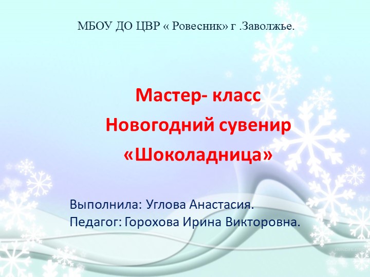 Мастер - класс: новогодний сувенир "Шоколадница" - Скачать презентации бесплатно | Читать или скачать учебники для школы онлайн бесплатно ☑ Школьные учебники school-textbook.com