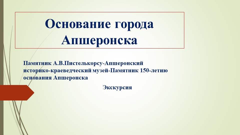 Презентация "Экскурсия по городу Апшеронску" - Скачать презентации бесплатно | Читать или скачать учебники для школы онлайн бесплатно ☑ Школьные учебники school-textbook.com