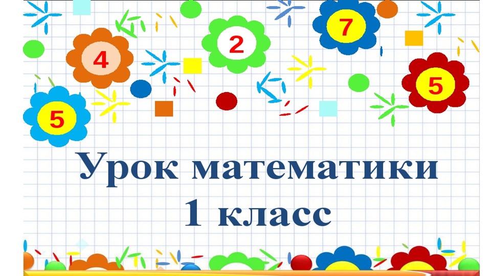 Презентация к уроку математики "Сложение однозначных чисел с переходом через десяток.". 1 класс. - Скачать презентации бесплатно | Читать или скачать учебники для школы онлайн бесплатно ☑ Школьные учебники school-textbook.com