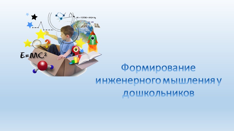 Презентация "Формирование инженерного мышления у дошкольников" (для воспитателей ДОУ) - Скачать презентации бесплатно | Читать или скачать учебники для школы онлайн бесплатно ☑ Школьные учебники school-textbook.com
