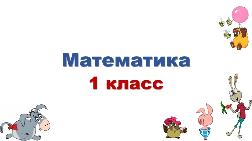 Презентация к уроку математики "Способы вычитания с переходом через десяток". 1 класс. - Скачать презентации бесплатно | Читать или скачать учебники для школы онлайн бесплатно ☑ Школьные учебники school-textbook.com