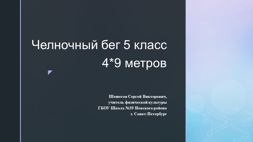 Челночный бег 5 класс 4 по 9 метров - Скачать презентации бесплатно | Читать или скачать учебники для школы онлайн бесплатно ☑ Школьные учебники school-textbook.com