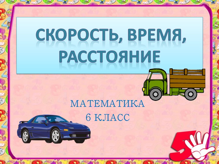 Презентация по математике на тему " Скорость. Время. Расстояние." (6 класс) - Скачать презентации бесплатно | Читать или скачать учебники для школы онлайн бесплатно ☑ Школьные учебники school-textbook.com