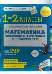Математика. 1-2 классы. Сложение и вычитание в пределах 100 - Узорова О.В., Нефёдова Е.А. - Скачать презентации бесплатно | Читать или скачать учебники для школы онлайн бесплатно ☑ Школьные учебники school-textbook.com