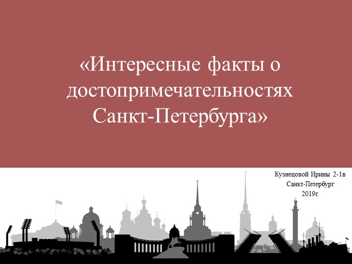 Интересные факты о достопримечательностях Санкт-Петербурга - Скачать презентации бесплатно | Читать или скачать учебники для школы онлайн бесплатно ☑ Школьные учебники school-textbook.com