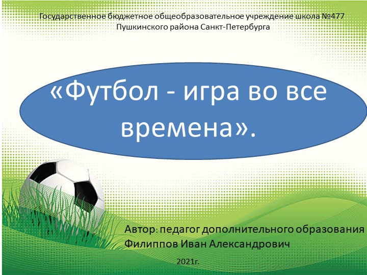 Презентация к занятиям по футболу в отделении дополнительного образования "Футбол - игра во все времена" - Скачать презентации бесплатно | Читать или скачать учебники для школы онлайн бесплатно ☑ Школьные учебники school-textbook.com