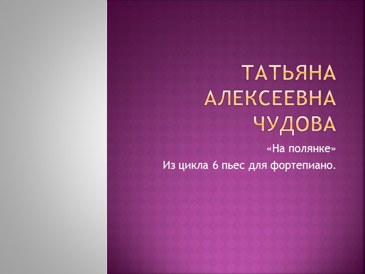 Презентация "Великие русские композиторы" - Скачать презентации бесплатно | Читать или скачать учебники для школы онлайн бесплатно ☑ Школьные учебники school-textbook.com