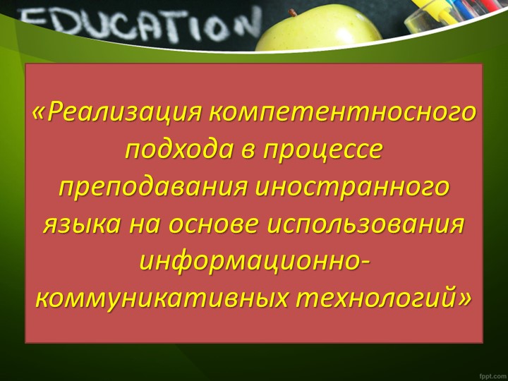 «Реализация компетентносного подхода в процессе преподавания иностранного языка на основе использования информационно-коммуникативных технологий» - Скачать презентации бесплатно | Читать или скачать учебники для школы онлайн бесплатно ☑ Школьные учебники school-textbook.com