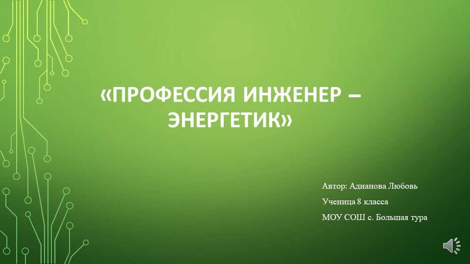 "Профессия инженер - энергетик" - Скачать презентации бесплатно | Читать или скачать учебники для школы онлайн бесплатно ☑ Школьные учебники school-textbook.com