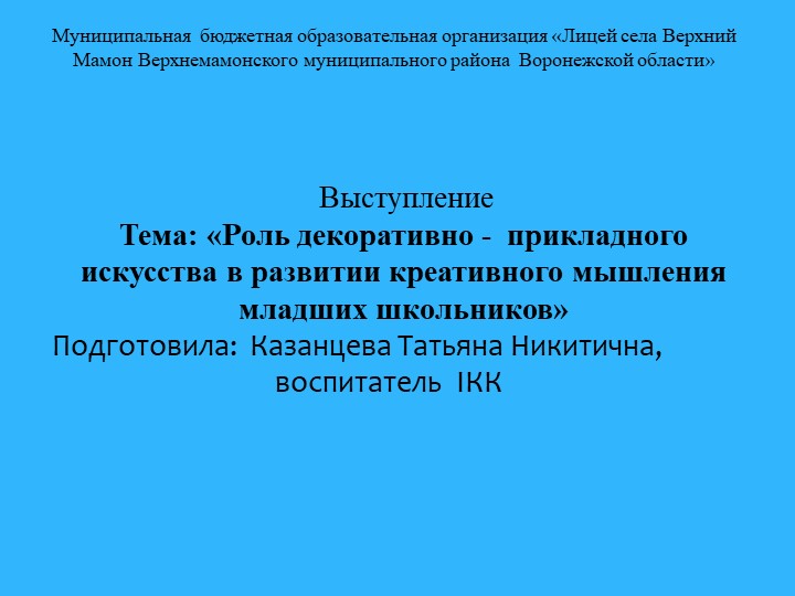 Презентация "Роль декоративно- прикладного искусства в развитии креативного мышления младших школьников" - Скачать презентации бесплатно | Читать или скачать учебники для школы онлайн бесплатно ☑ Школьные учебники school-textbook.com