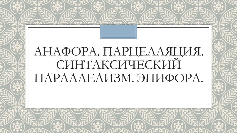Презентация по русскому языку "Анафора. Парцелляция. Синтаксический параллелизм. Эпифора" - Скачать презентации бесплатно | Читать или скачать учебники для школы онлайн бесплатно ☑ Школьные учебники school-textbook.com
