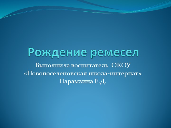 Презентация к мини-лекции "Рождение ремесел". - Скачать презентации бесплатно | Читать или скачать учебники для школы онлайн бесплатно ☑ Школьные учебники school-textbook.com
