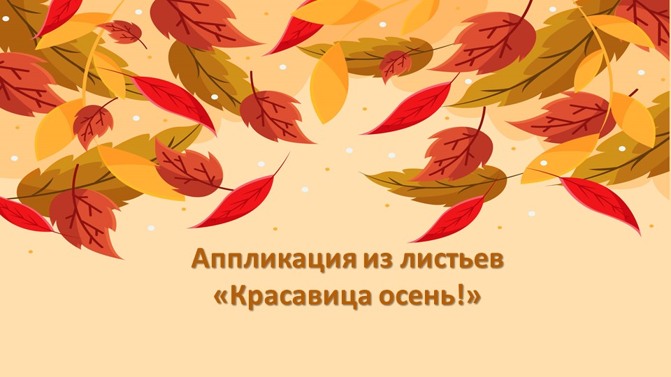 Аппликация "Осенний наряд" из сухих листьев. - Скачать презентации бесплатно | Читать или скачать учебники для школы онлайн бесплатно ☑ Школьные учебники school-textbook.com