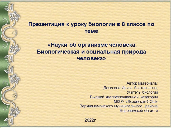 Презентация к уроку биологии на тему "Науки об организме" (8 класс) - Скачать презентации бесплатно | Читать или скачать учебники для школы онлайн бесплатно ☑ Школьные учебники school-textbook.com