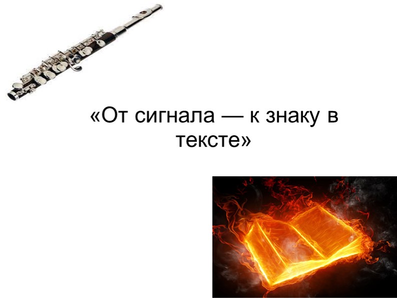 "От знака - к символу в тексте" (по роману С. Д. Кржижановского "Клуб убийц букв") - Скачать презентации бесплатно | Читать или скачать учебники для школы онлайн бесплатно ☑ Школьные учебники school-textbook.com