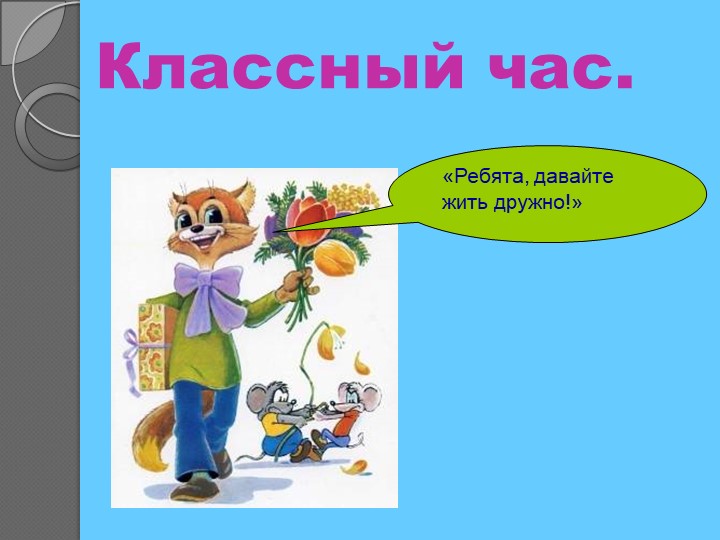 Презентация классный час "Давайте жить дружно" - Скачать презентации бесплатно | Читать или скачать учебники для школы онлайн бесплатно ☑ Школьные учебники school-textbook.com