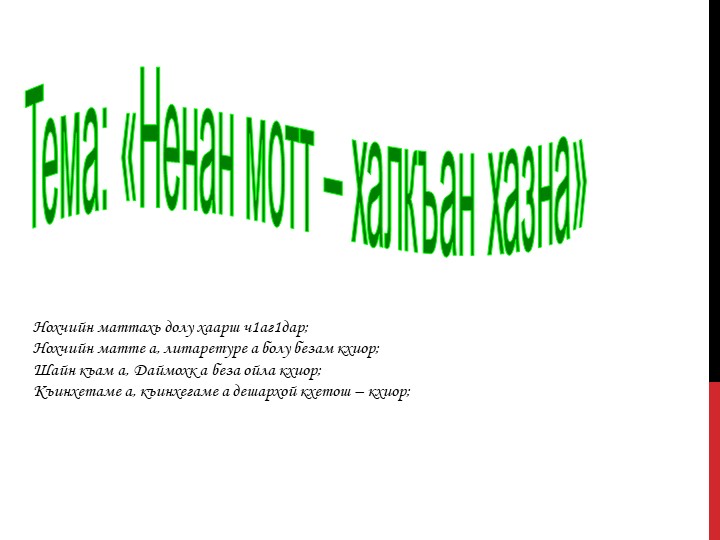 Презентация "Ненан мотт - халкъан хазна" - Скачать презентации бесплатно | Читать или скачать учебники для школы онлайн бесплатно ☑ Школьные учебники school-textbook.com