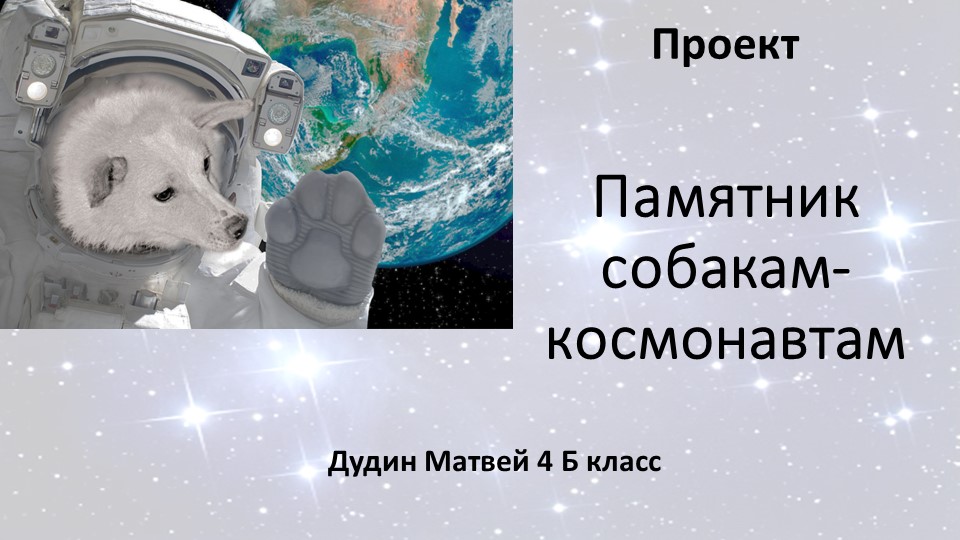 Проект Памятник собакам -космонавтам.Выполнен под руководством Булгаковой Г.В.осмонавтам - Скачать презентации бесплатно | Читать или скачать учебники для школы онлайн бесплатно ☑ Школьные учебники school-textbook.com