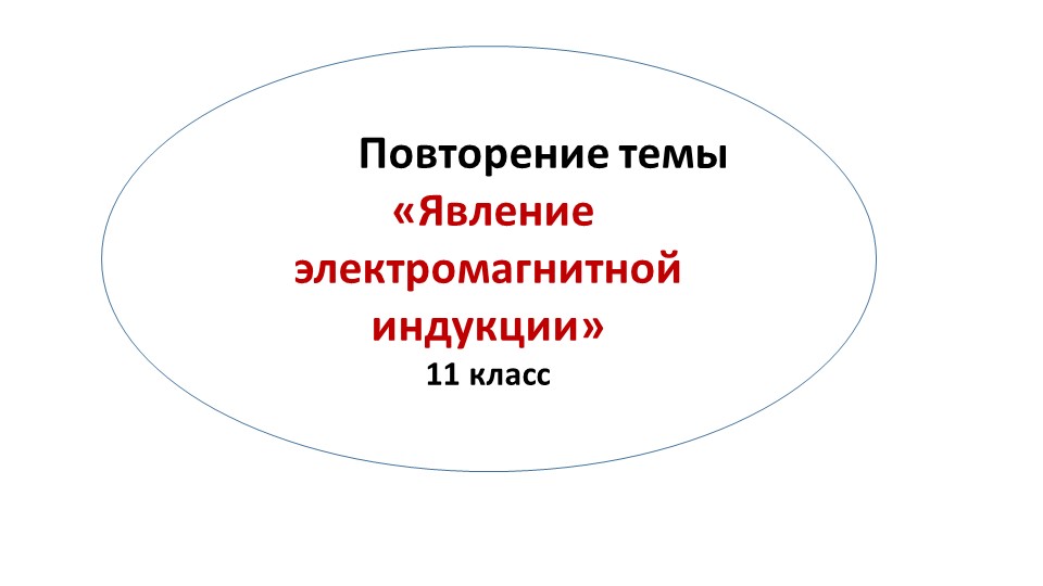 Презентация для повторение темы"Явление электромагнитной индукции" (11 класс) - Скачать презентации бесплатно | Читать или скачать учебники для школы онлайн бесплатно ☑ Школьные учебники school-textbook.com