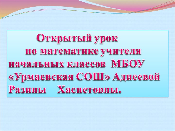 Презентация по математике на тему "Сложение и вычитание в пределах 100"( 2 класс) - Скачать презентации бесплатно | Читать или скачать учебники для школы онлайн бесплатно ☑ Школьные учебники school-textbook.com