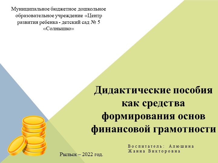 «Дидактические пособия как средства формирования основ финансовой грамотности». - Скачать презентации бесплатно | Читать или скачать учебники для школы онлайн бесплатно ☑ Школьные учебники school-textbook.com