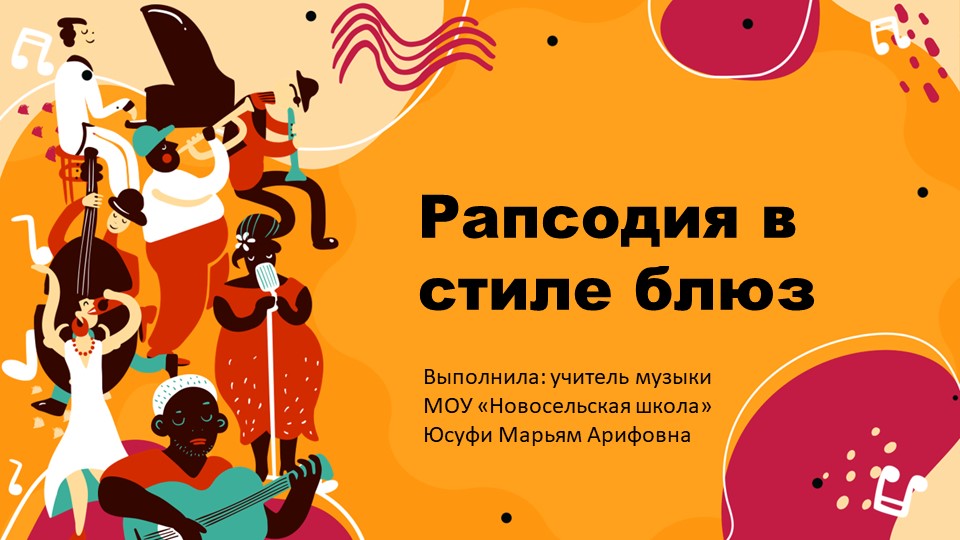 Рапсодия в стиле блюз - Скачать презентации бесплатно | Читать или скачать учебники для школы онлайн бесплатно ☑ Школьные учебники school-textbook.com