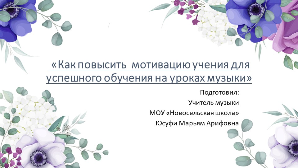 Как повысить мотивацию учения для успешного обучения на уроках музыки - Скачать презентации бесплатно | Читать или скачать учебники для школы онлайн бесплатно ☑ Школьные учебники school-textbook.com