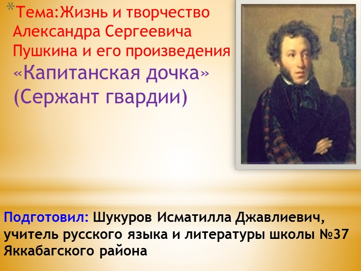 Литература:"Жизнь и творчество А.С.Пушкин" - Скачать презентации бесплатно | Читать или скачать учебники для школы онлайн бесплатно ☑ Школьные учебники school-textbook.com