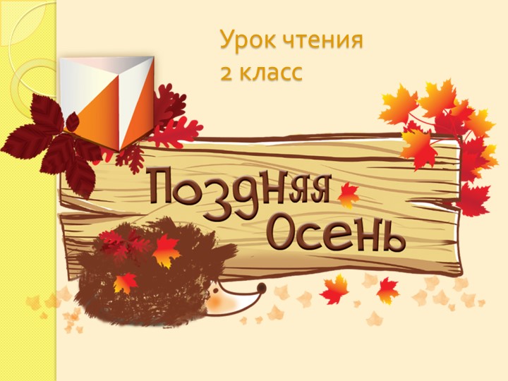 Презентация к уроку чтения: "Поздняя осень" - Скачать презентации бесплатно | Читать или скачать учебники для школы онлайн бесплатно ☑ Школьные учебники school-textbook.com
