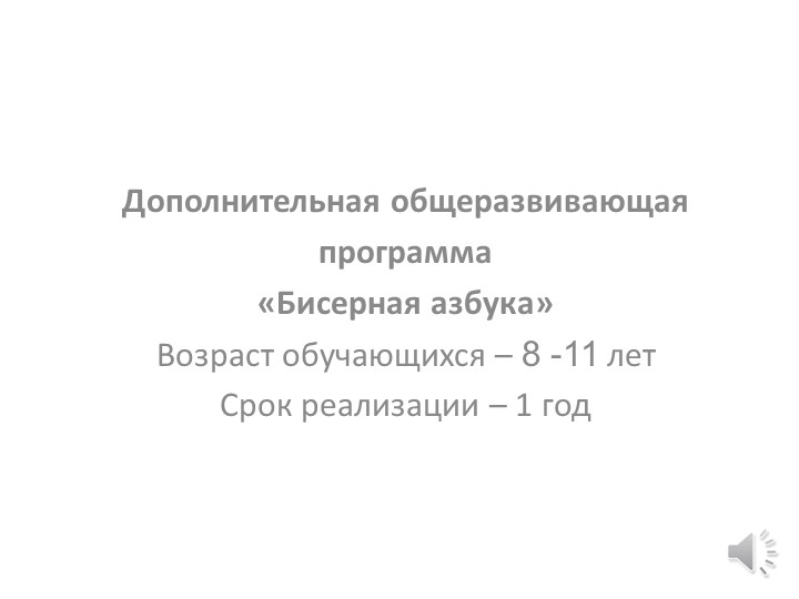Презентация программы по бисероплетению "Бисерная азбука" - Скачать презентации бесплатно | Читать или скачать учебники для школы онлайн бесплатно ☑ Школьные учебники school-textbook.com