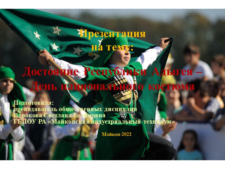 Презентация на тему: «Достояние Республики Адыгея – День национального костюма» - Скачать презентации бесплатно | Читать или скачать учебники для школы онлайн бесплатно ☑ Школьные учебники school-textbook.com